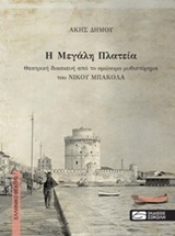 Η ΜΕΓΑΛΗ ΠΛΑΤΕΙΑ ΘΕΑΤΡΙΚΗ ΔΙΑΣΚΕΥΗ ΑΠΟ ΤΟ ΟΜΩΝΥΜΟ ΜΥΘΙΣΤΟΡΗΜΑ ΤΟΥ ΝΙΚΟΥ ΜΠΑΚΟΛΑ