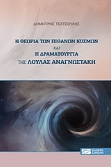 Η ΘΕΩΡΙΑ ΤΩΝ ΠΙΘΑΝΩΝ ΚΟΣΜΩΝ