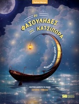ΟΙ ΦΑΣΟΥΛΗΔΕΣ ΤΟΥ ΚΑΤΣΙΠΟΡΑ (ΘΕΑΤΡΙΚΗ ΔΙΑΣΚΕΥΗ ΓΙΑ ΠΑΙΔΙΑ: ΣΩΤΗΡΗΣ ΤΡΙΒΙΖΑΣ)