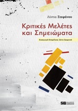 ΚΡΙΤΙΚΕΣ ΜΕΛΕΤΕΣ ΚΑΙ ΣΗΜΕΙΩΜΑΤΑ