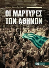 ΟΙ ΜΑΡΤΥΡΕΣ ΤΩΝ ΑΘΗΝΩΝ