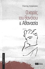 Ο ΧΟΡΟΣ ΤΟΥ ΘΑΝΑΤΟΥ & ΑΘΑΝΑΣΙΑ