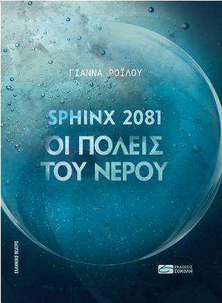 SPHINX 2081. ΟΙ ΠΟΛΕΙΣ ΤΟΥ ΝΕΡΟΥ