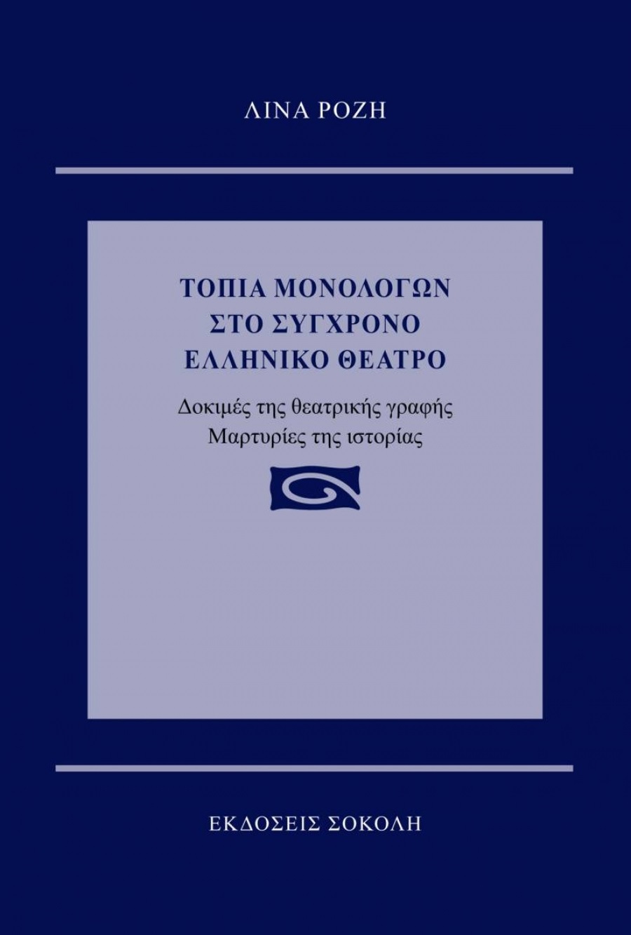 ΤΟΠΙΑ ΜΟΝΟΛΟΓΩΝ ΣΤΟ ΣΥΓΧΡΟΝΟ ΕΛΛΗΝΙΚΟ ΘΕΑΤΡΟ ΔΟΚΙΜΕΣ ΤΗΣ ΘΕΑΤΡΙΚΗΣ ΓΡΑΦΗΣ. ΜΑΡΤΥΡΙΕΣ ΤΗΣ ΙΣΤΟΡΙΑΣ