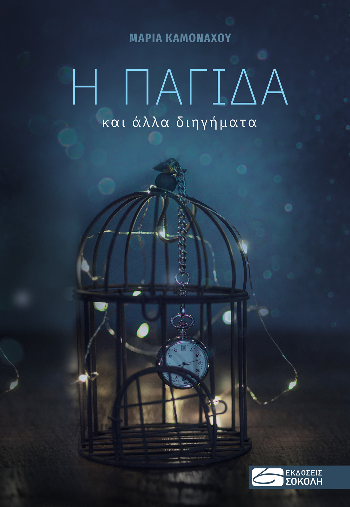 Η ΠΑΓΙΔΑ ΚΑΙ ΑΛΛΑ ΔΙΗΓΗΜΑΤΑ