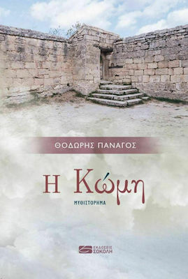 Η ΚΩΜΗ
