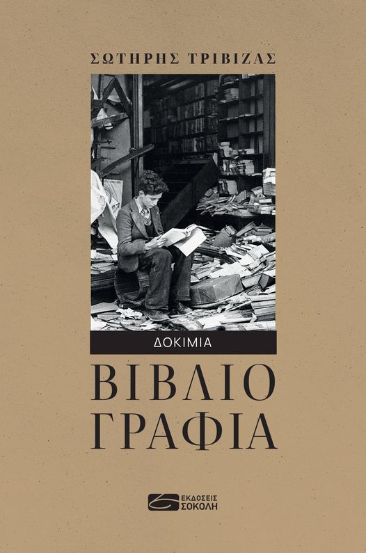 ΒΙΒΛΙΟΓΡΑΦΙΑ ΔΟΚΙΜΙΑ