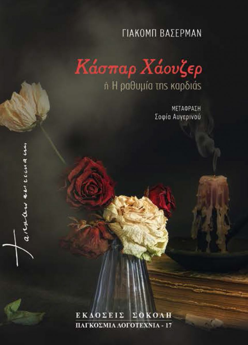 ΚΑΣΠΑΡ ΧΑΟΥΖΕΡ Η Η ΡΑΘΥΜΙΑ ΤΗΣ ΚΑΡΔΙΑΣ ΜΕΡΟΣ ΔΕΥΤΕΡΟ