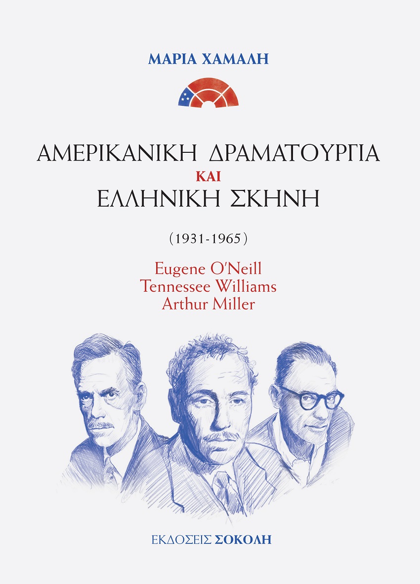 ΑΜΕΡΙΚΑΝΙΚΗ ΔΡΑΜΑΤΟΥΡΓΙΑ ΚΑΙ ΕΛΛΗΝΙΚΗ ΣΚΗΝΗ (1931-1965) EUGENE O’NEILL. TENNESSEE WILLIAMS. ARTHUR MILLER