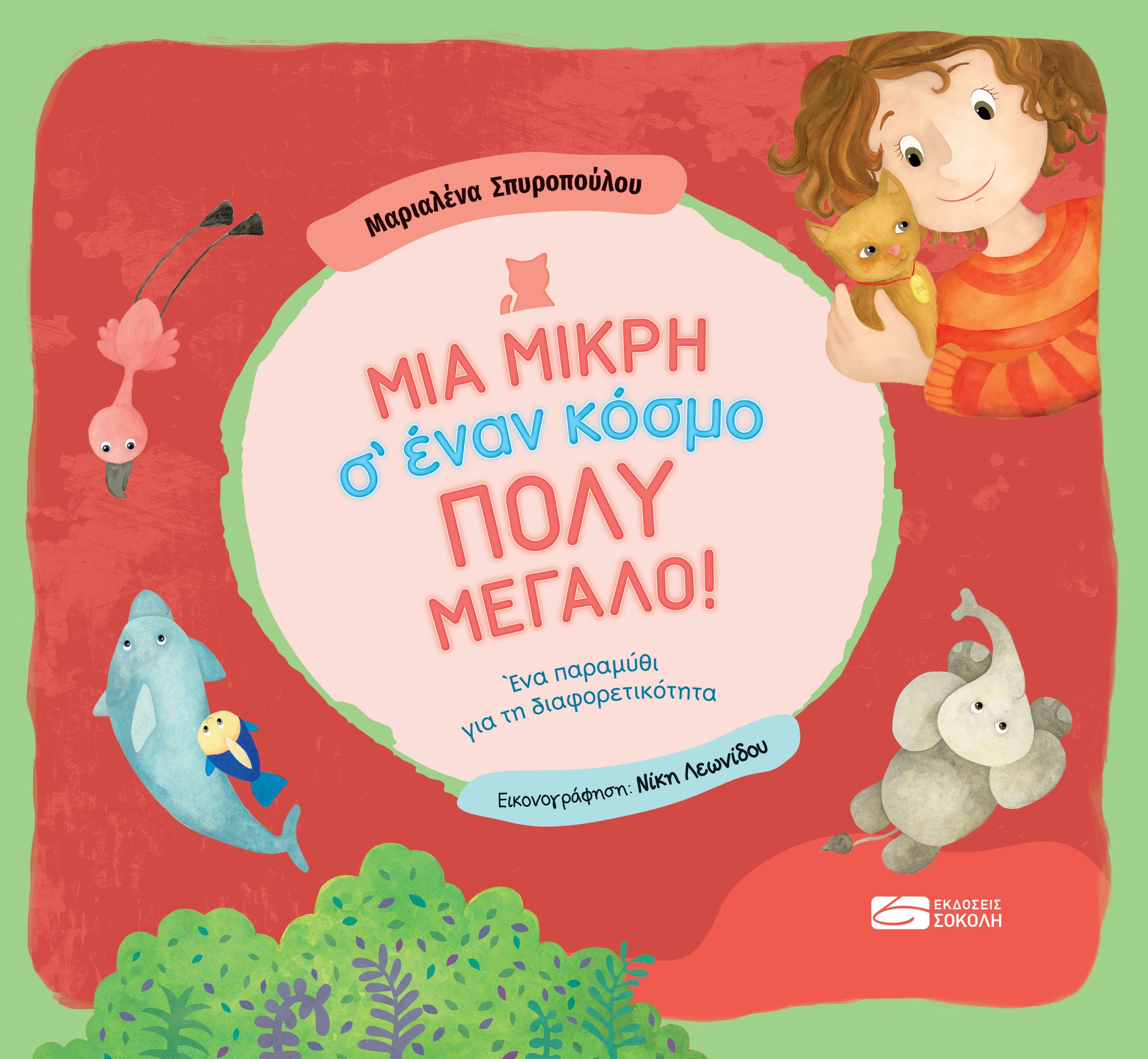 ΜΙΑ ΜΙΚΡΗ Σ’ ΕΝΑΝ ΚΟΣΜΟ ΠΟΛΥ ΜΕΓΑΛΟ!