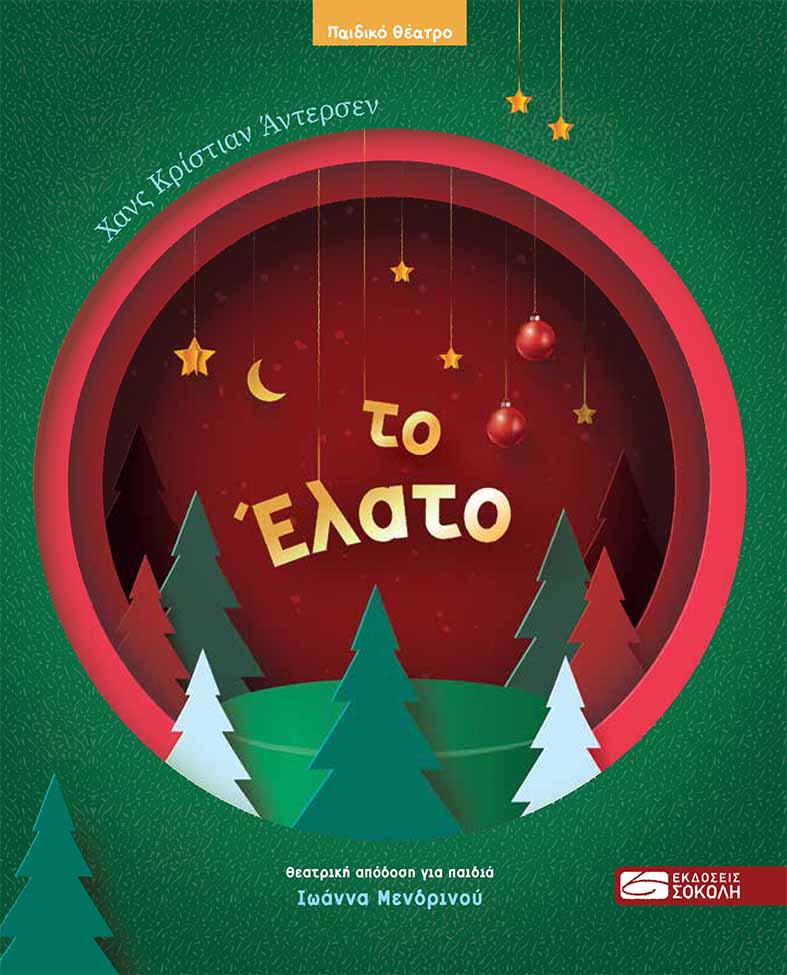 ΤΟ ΕΛΑΤΟ ( ΔΙΑΣΚΕΥΗ: ΙΩΑΝΝΑ ΜΕΝΔΡΙΝΟΥ)