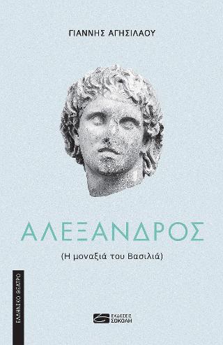 ΑΛΕΞΑΝΔΡΟΣ (Η ΜΟΝΑΞΙΑ ΤΟΥ ΒΑΣΙΛΙΑ)