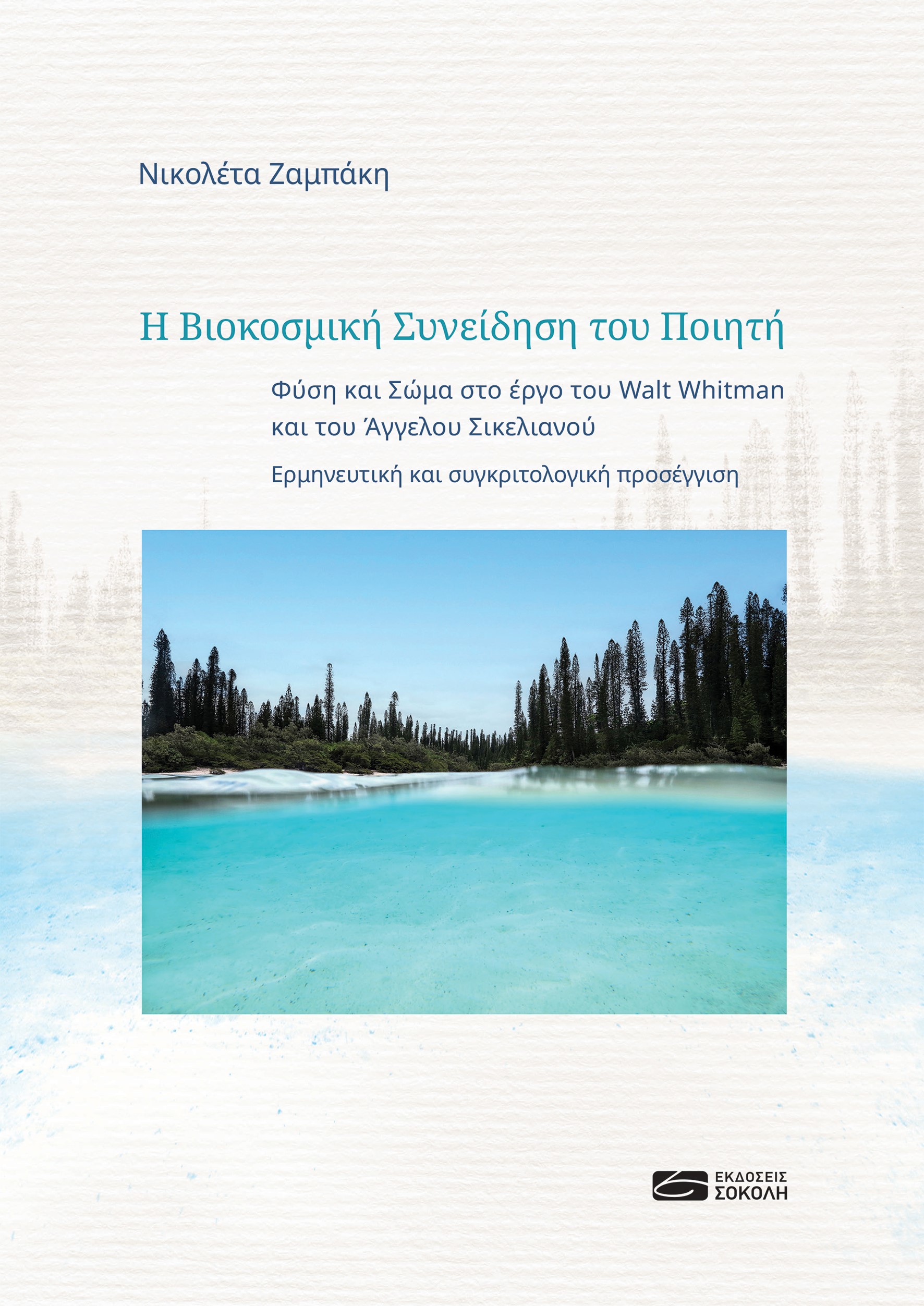 Η ΒΙΟΚΟΣΜΙΚΗ ΣΥΝΕΙΔΗΣΗ ΤΟΥ ΠΟΙΗΤΗ - ΦΥΣΗ ΚΑΙ ΣΩΜΑ ΣΤΟ ΕΡΓΟ ΤΟΥ WALT WHITMAN ΚΑΙ ΤΟΥ ΑΓΓΕΛΟΥ ΣΙΚΕΛΙΑΝΟΥ