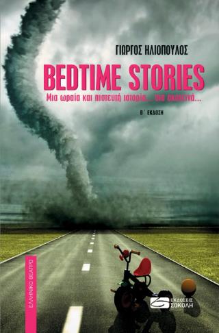 BEDTIME STORIES : ΜΙΑ ΩΡΑΙΑ ΚΑΙ ΠΙΣΤΕΥΤΗ ΙΣΤΟΡΙΑ... ΣΤΑ ΣΚΟΤΕΙΝΑ...