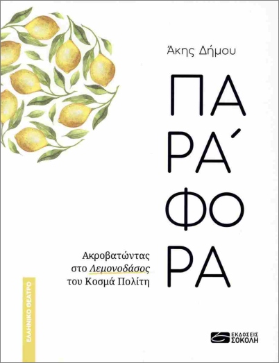 ΠΑΡΑΦΟΡΑ ΑΚΡΟΒΑΤΩΝΤΑΣ ΣΤΟ ΛΕΜΟΝΟΔΑΣΟΣ ΤΟΥ ΚΟΣΜΑ ΠΟΛΙΤΗ