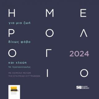 ΗΜΕΡΟΛΟΓΙΟ 2024 / ΓΙΑ ΜΙΑ ΖΩΗ ΔΙΧΩΣ ΦΟΒΟ ΚΑΙ ΧΛΕΥΗ
