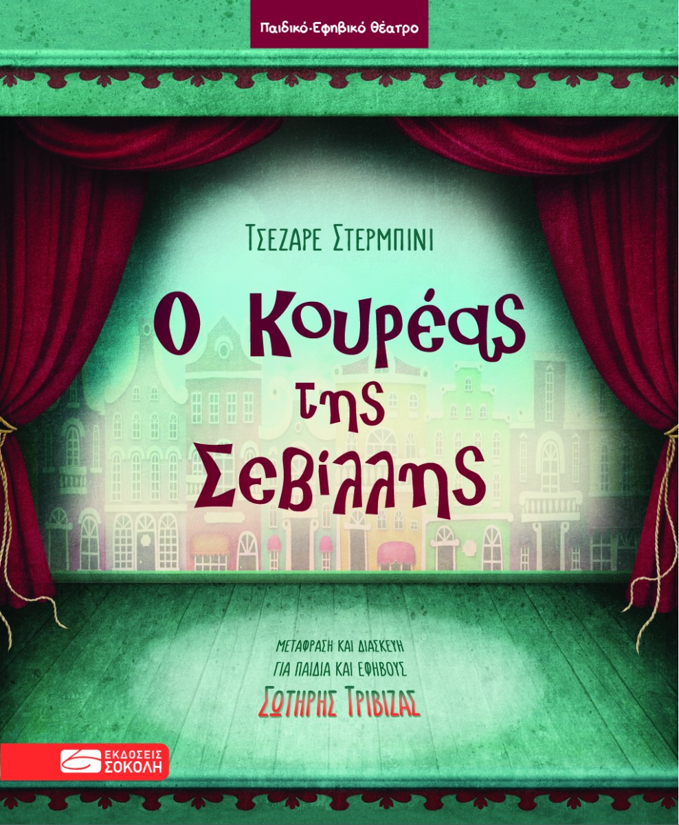 Ο ΚΟΥΡΕΑΣ ΤΗΣ ΣΕΒΙΛΛΗΣ