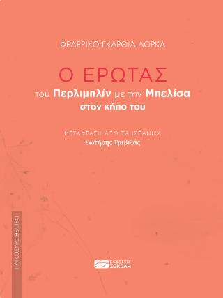 Ο ΕΡΩΤΑΣ ΤΟΥ ΠΕΡΛΙΜΠΛΙΝ ΜΕ ΤΗΝ ΜΠΕΛΙΣΑ ΣΤΟΝ ΚΗΠΟ ΤΟΥ