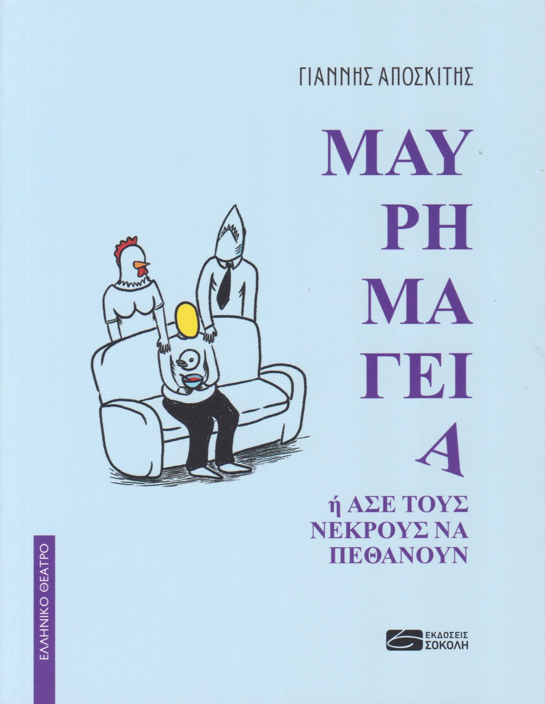 ΜΑΥΡΗ ΜΑΓΕΙΑ Η ΆΣΕ ΤΟΥΣ ΝΕΚΡΟΥΣ ΝΑ ΠΕΘΑΝΟΥΝ