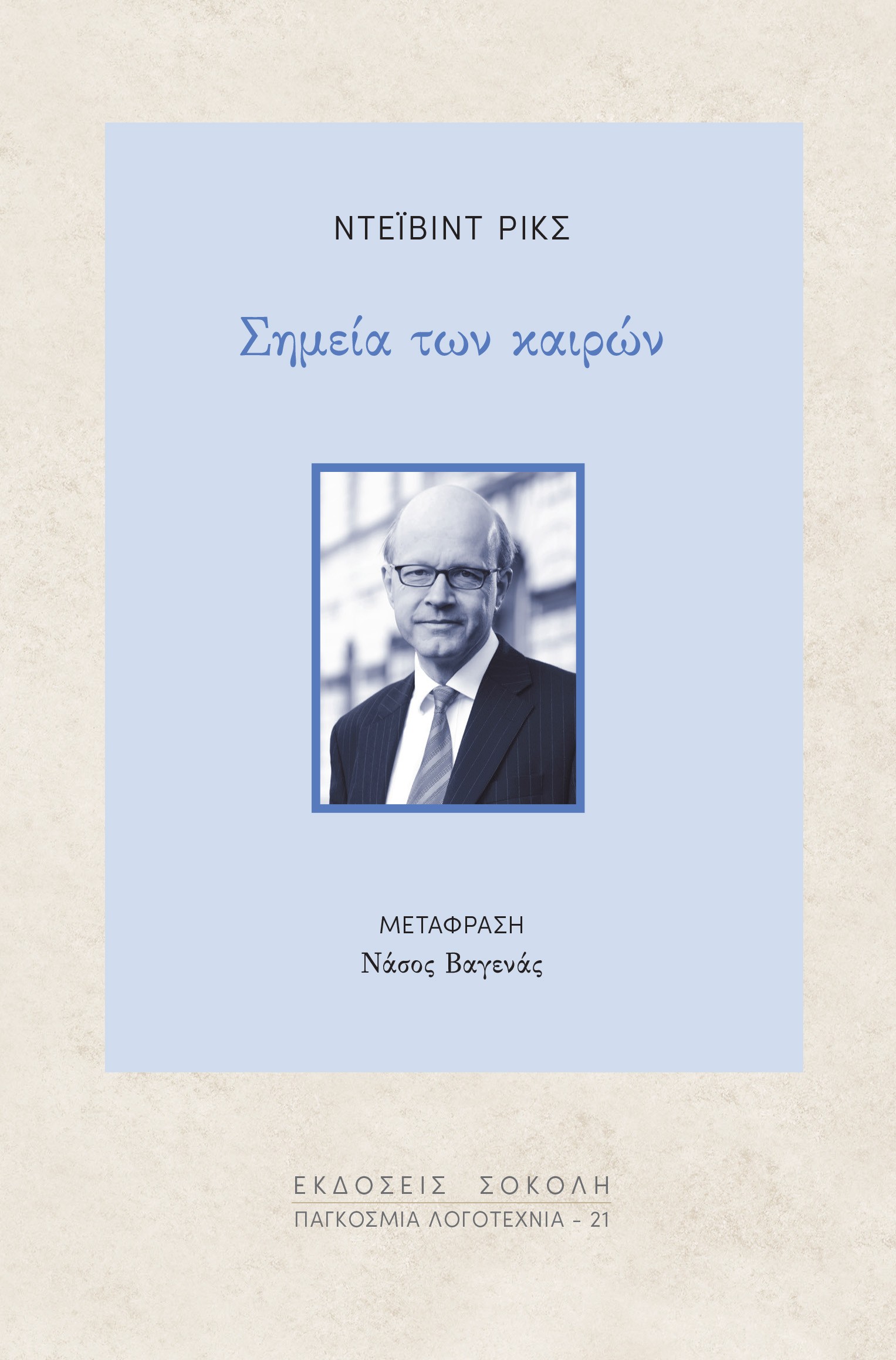 ΣΗΜΕΙΑ ΤΩΝ ΚΑΙΡΩΝ