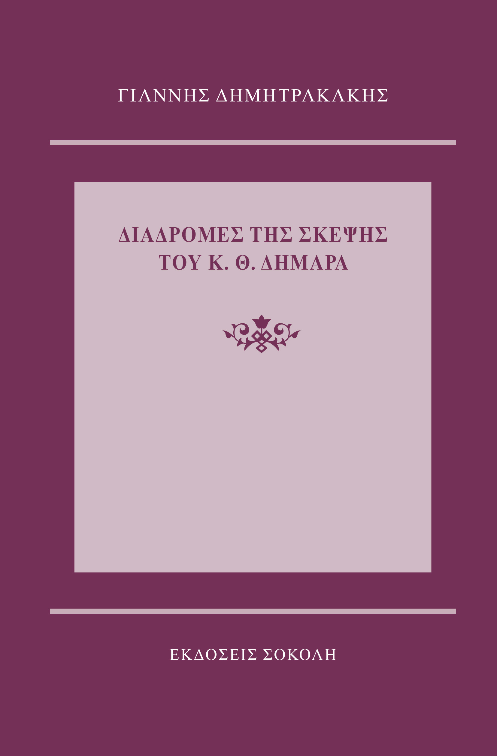 ΔΙΑΔΡΟΜΕΣ ΤΗΣ ΣΚΕΨΗΣ ΤΟΥ Κ.Θ. ΔΗΜΑΡΑ