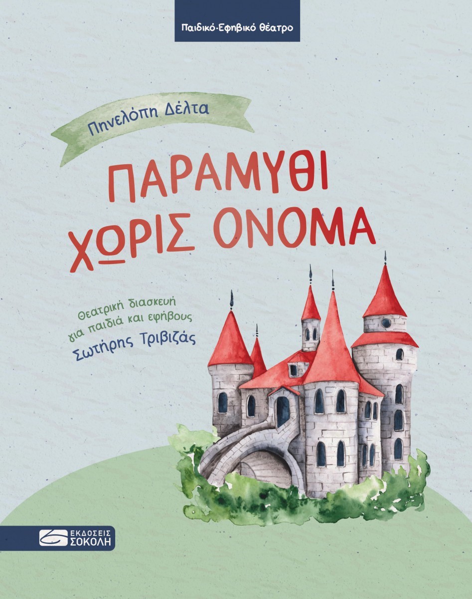 ΠΑΡΑΜΥΘΙ ΔΙΧΩΣ ΟΝΟΜΑ (ΘΕΑΤΡΙΚΉ ΔΙΑΣΚΕΥΉ ΓΙΑ ΠΑΙΔΙΆ ΚΑΙ ΕΦΉΒΟΥΣ: ΣΩΤΉΡΗΣ ΤΡΙΒΙΖΆΣ)
