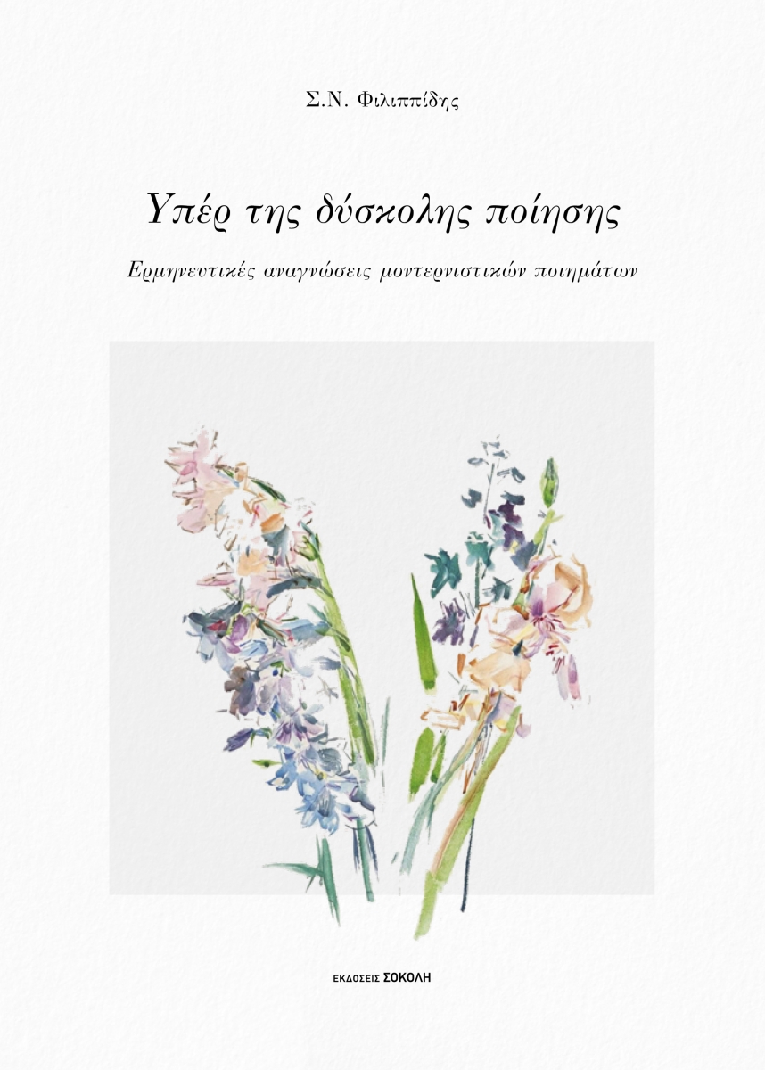 ΥΠΕΡ ΤΗΣ ΔΥΣΚΟΛΗΣ ΠΟΙΗΣΗΣ