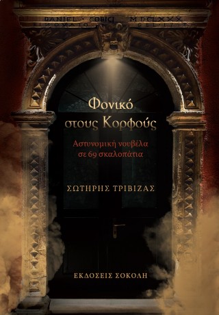 ΦΟΝΙΚΟ ΣΤΟΥΣ ΚΟΡΦΟΥΣ