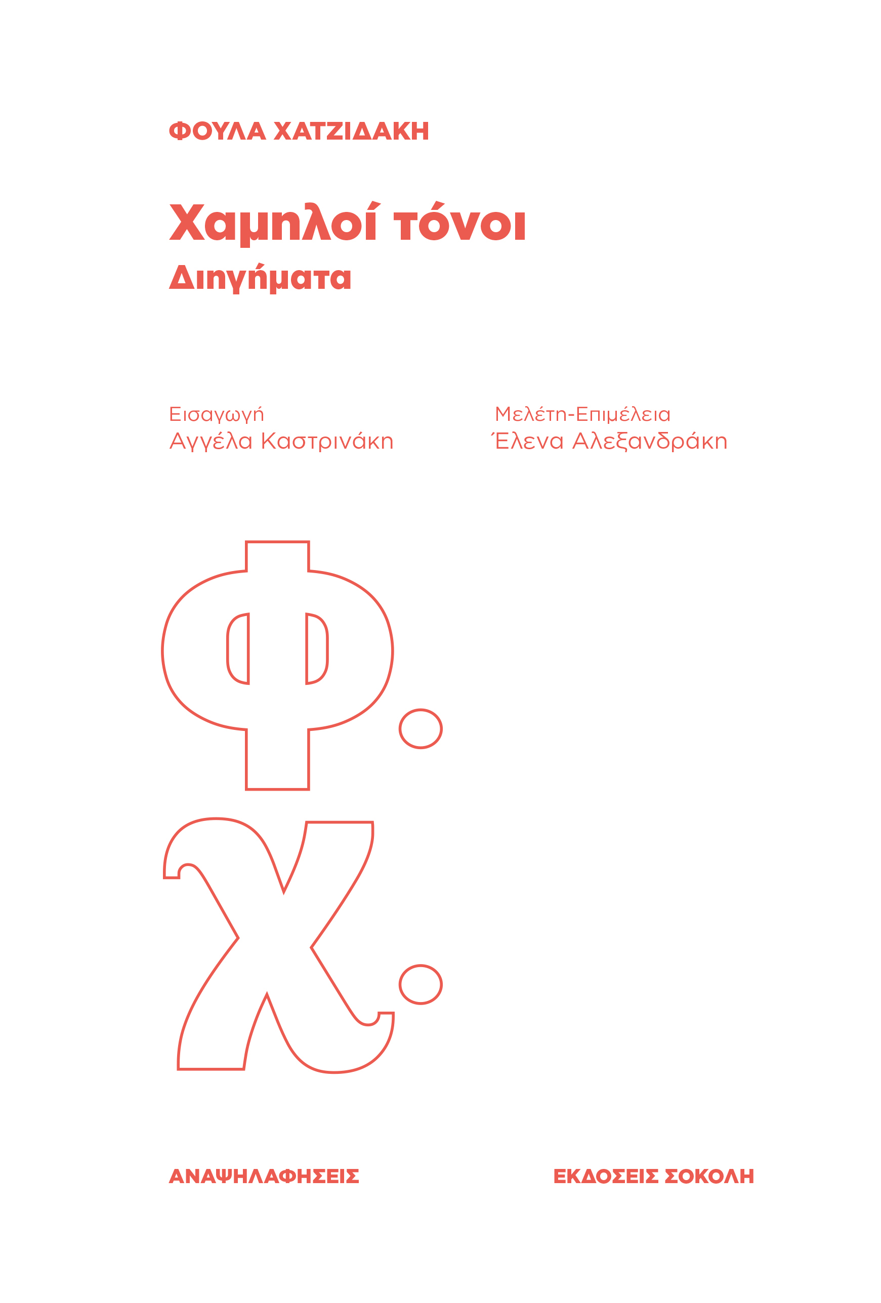 ΧΑΜΗΛΟΙ ΤΟΝΟΙ