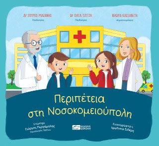 ΠΕΡΙΠΕΤΕΙΑ ΣΤΗ ΝΟΣΟΚΟΜΕΙΟΥΠΟΛΗ