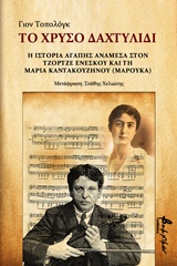 ΤΟ ΧΡΥΣΟ ΔΑΧΤΥΛΙΔΙ Η ΙΣΤΟΡΙΑ ΑΓΑΠΗΣ ΑΝΑΜΕΣΑ ΣΤΟΝ ΤΖΟΡΤΖΕ ΕΝΕΣΚΟΥ ΚΑΙ ΤΗ ΜΑΡΙΑ ΚΑΝΤΑΚΟΥΖΗΝΟΥ (ΜΑΡΟΥΚΑ)