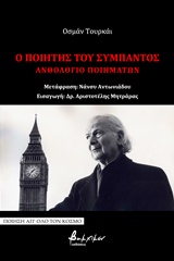 ΟΙ ΠΟΙΗΤΗΣ ΤΟΥ ΣΥΜΠΑΝΤΟΣ ΠΟΙΗΣΗ ΑΠ' ΟΛΟΝ ΤΟΝ ΚΟΣΜΟ
