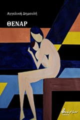 ΘΕΝΑΡ