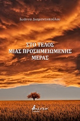 ΣΤΟ ΤΕΛΟΣ ΜΙΑ ΠΡΟΣΗΜΕΙΩΜΕΝΗΣ ΜΕΡΑΣ