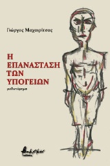 Η ΕΠΑΝΑΣΤΑΣΗ ΤΩΝ ΥΠΟΓΕΙΩΝ