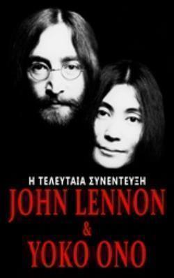 JOHN LENNON & YOKO ONO: Η ΤΕΛΕΥΤΑΙΑ ΣΥΝΕΝΤΕΥΞΗ VINTAGEBOOKS