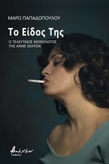 ΤΟ ΕΙΔΟΣ ΤΗΣ Ο ΤΕΛΕΥΤΑΙΟΣ ΜΟΝΟΛΟΓΟΣ ΤΗΣ ANNE SEXTON