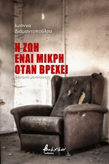 Η ΖΩΗ ΕΙΝΑΙ ΜΙΚΡΗ ΟΤΑΝ ΒΡΕΧΕΙ ΘΕΑΤΡΙΚΟ ΜΟΝΟΠΡΑΚΤΟ
