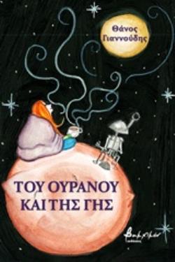 ΤΟΥ ΟΥΡΑΝΟΥ ΚΑΙ ΤΗΣ ΓΗΣ