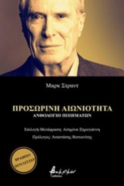 ΠΡΟΣΩΡΙΝΗ ΑΙΩΝΙΟΤΗΤΑ ΑΝΘΟΛΟΓΙΟ ΠΟΙΗΜΑΤΩΝ