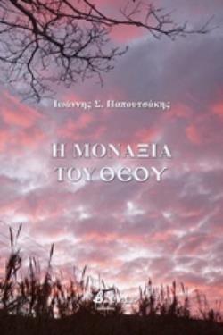 Η ΜΟΝΑΞΙΑ ΤΟΥ ΘΕΟΥ