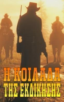 Η ΚΟΙΛΑΔΑ ΤΗΣ ΕΚΔΙΚΗΣΗΣ VINTAGEBOOKS