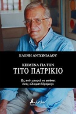 ΚΕΙΜΕΝΑ ΓΙΑ ΤΟΝ ΤΙΤΟ ΠΑΤΡΙΚΙΟ