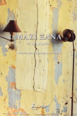 ΜΑΖΙ ΞΑΝΑ 25 ΔΙΗΓΗΜΑΤΑ