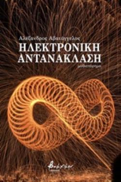 ΗΛΕΚΤΡΟΝΙΚΗ ΑΝΤΑΝΑΚΛΑΣΗ