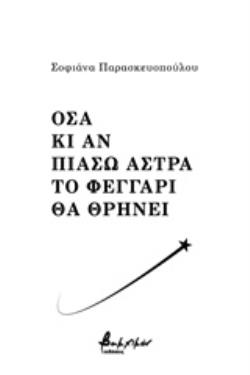 ΟΣΑ ΚΙ ΑΝ ΠΙΑΣΩ ΑΣΤΡΑ ΤΟ ΦΕΓΑΡΙ ΘΑ ΘΡΗΝΕΙ