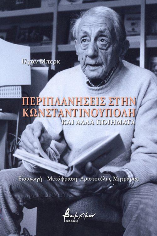 ΠΕΡΙΠΛΑΝΗΣΕΙΣ ΣΤΗΝ ΚΩΝΣΤΑΝΤΙΝΟΥΠΟΛΗ ΚΑΙ ΑΛΛΑ ΠΟΙΗΜΑΤΑ