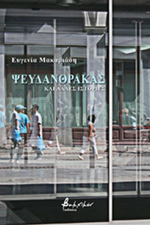 ΨΕΥΔΑΝΘΡΑΚΑΣ ΚΑΙ ΑΛΛΕΣ ΙΣΤΟΡΙΕΣ