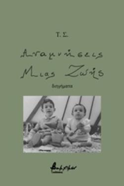 ΑΝΑΜΝΗΣΕΙΣ ΜΙΑΣ ΖΩΗΣ