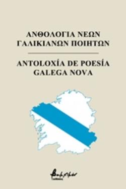 ΑΝΘΟΛΟΓΙΑ ΝΕΩΝ ΓΑΛΙΚΙΑΝΩΝ ΠΟΙΗΤΩΝ